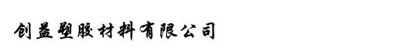 创益塑胶材料有限公司