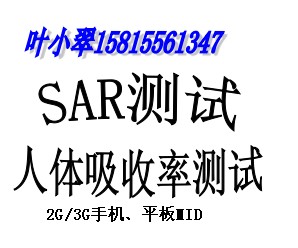 供应平板电脑SAR认证手机SAR检测RTTE图片