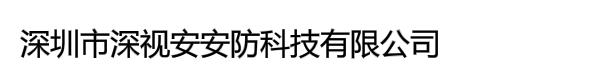 深圳市深视安安防科技有限公司