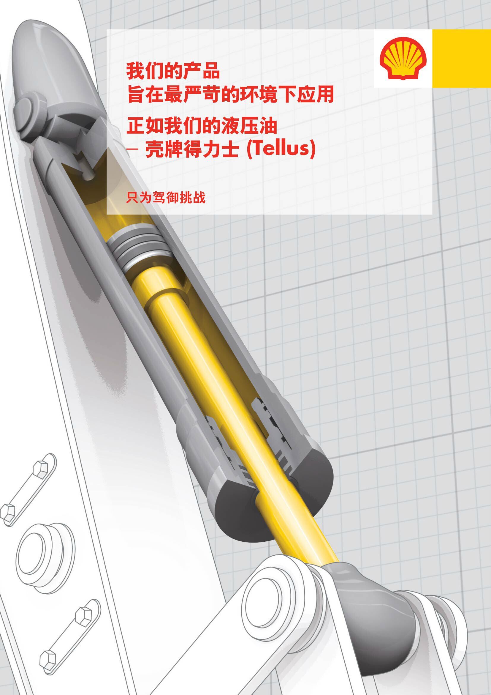 壳牌工业润滑油得力士镇江总代理，(Tellus)系列液压油。