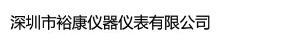 深圳市裕康仪器仪表有限公司