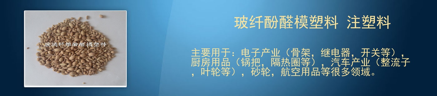 玻纤酚醛模塑料 注塑料