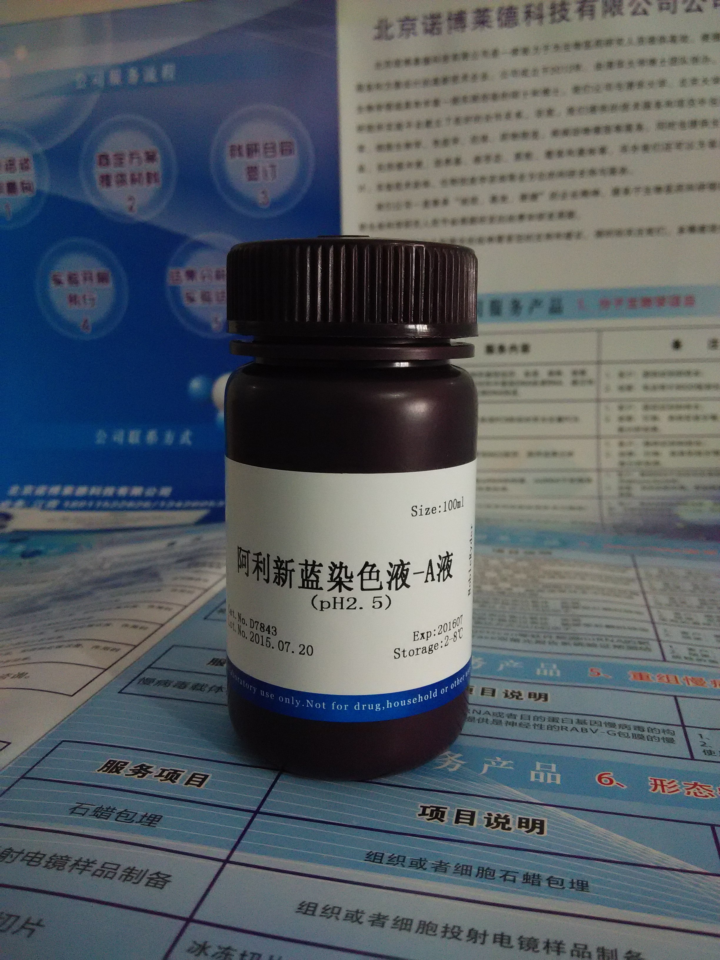 供应阿利新蓝染色液-A液(pH2.5) NobleRyder D7843 染色剂 100ml 标准阿利新蓝溶液