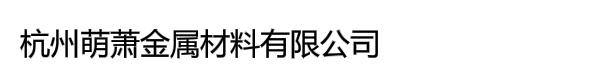 杭州萌萧金属材料有限公司