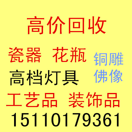 北京回收工艺品摆件家居摆件青铜器北京回收西洋摆件酒店装饰摆件回收库存装饰摆件图片