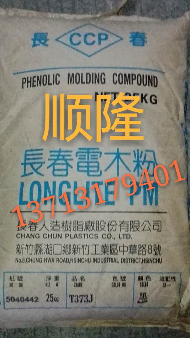 T355J 汽车底座|烟灰缸|线圈骨架的电木粉T310  CCP 长春 LONGLITE酚