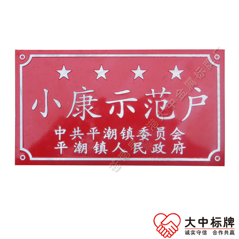 電鍍金黃色小康之家示范戶門牌圖片