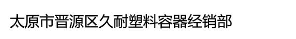 太原市晋源区久耐塑料容器经销部