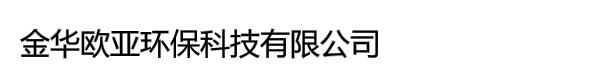 金华欧亚环保科技有限公司