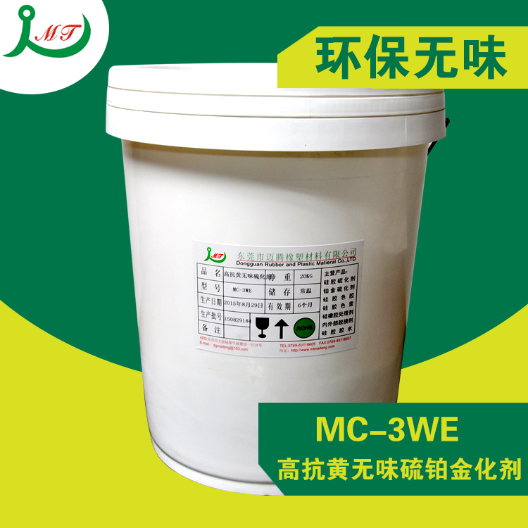 东莞迈腾橡塑材料供应用于铂金硫化的MC-3WE高抗黄无味硫铂金化剂厂家直销　有意请询价 可线下洽谈图片