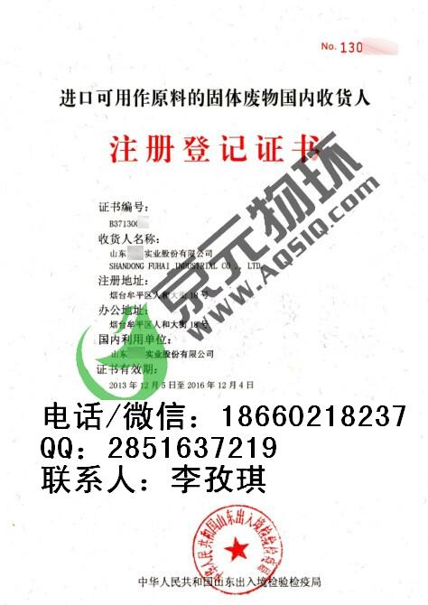 供应进口固体废料国内收货人注册登记证