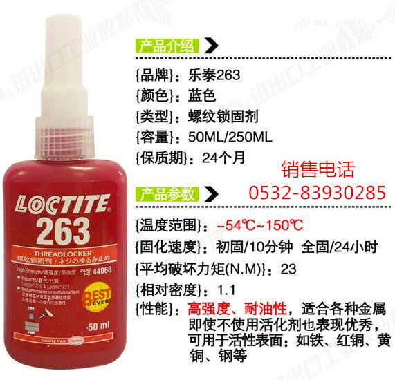 乐泰LOCTITE263螺纹锁固剂/汉高乐泰263螺纹胶/青岛乐泰263胶图片