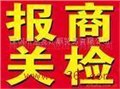 代理进出口报关 退税 商检 产地证 熏蒸品质健康证书 退税单 代收外汇图片