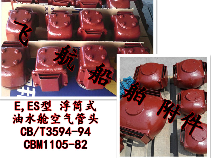 供应浮筒式水舱空气管头ES150QT CB/T3594-94,船用水舱空气管头,压载水舱空气管头