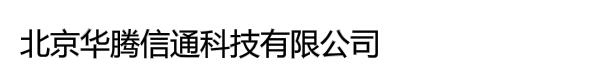 北京华腾信通科技有限公司