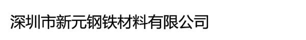 深圳市新元钢铁材料有限公司