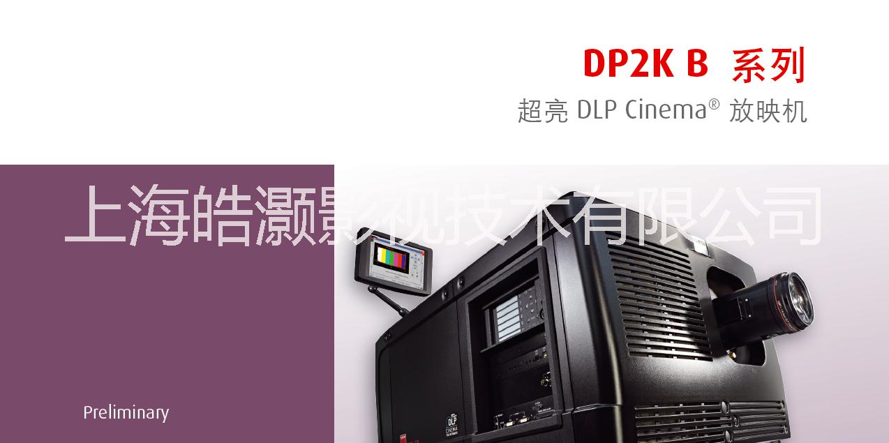 供应Barco DP2K-23B数字电影放映机