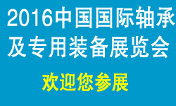 供应2016中国国际轴承展览会图片