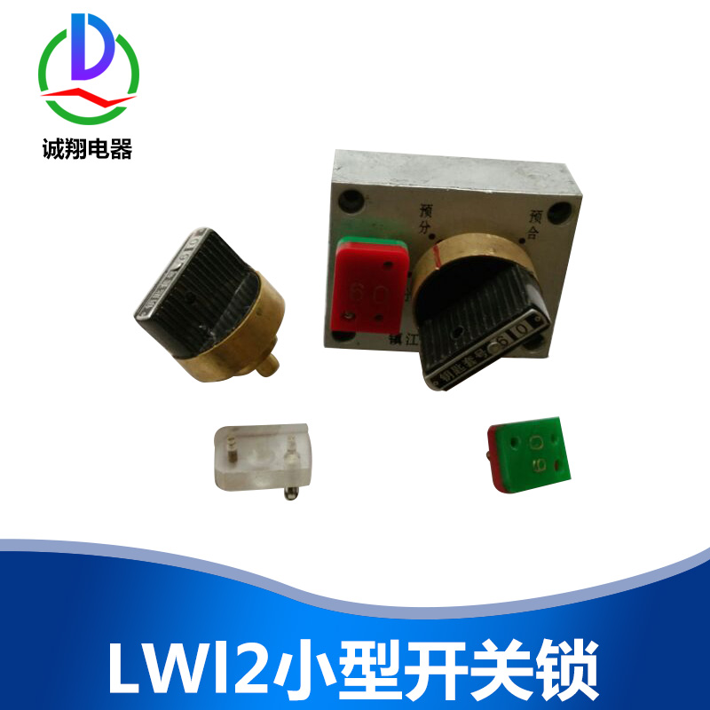 鎮(zhèn)江LWl2小型開(kāi)關(guān)鎖廠(chǎng)家報(bào)價(jià)圖片