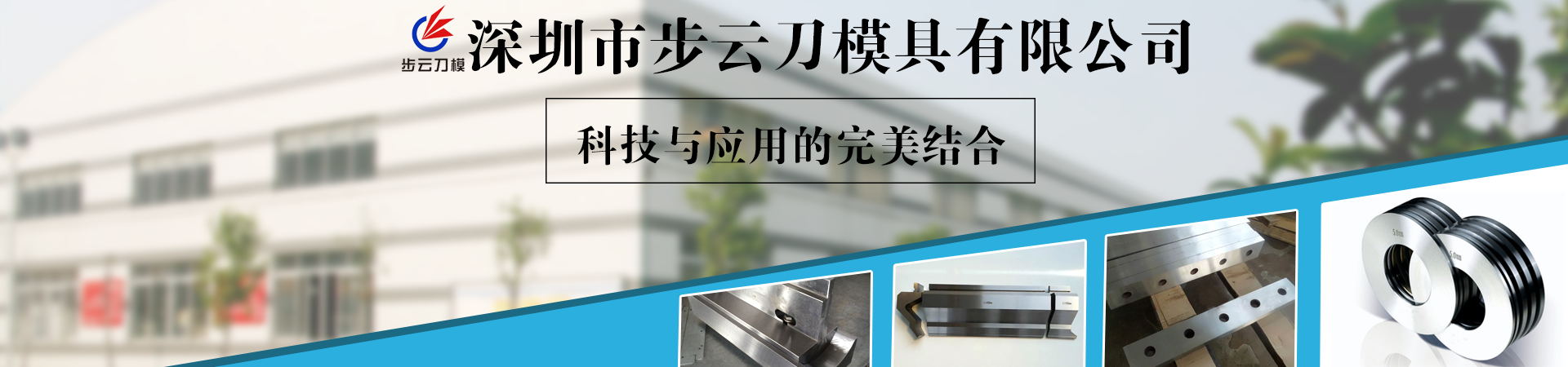 深圳市步云刀模具有限公司