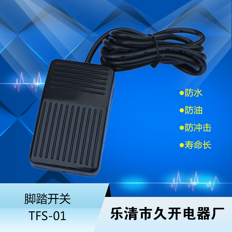 TFS-01脚踏开关TFS-01控制开关厂家批发 TFS-01脚踏开关带线2米