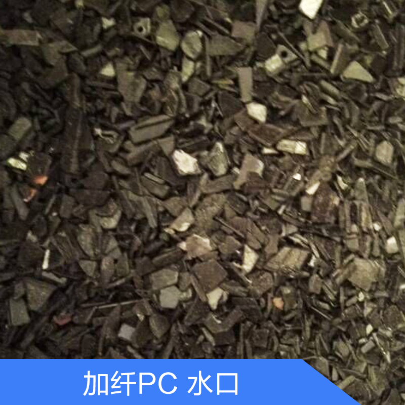 佛山加纤PC 水口生产厂家报价图片