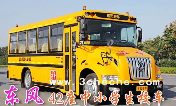 供应东风42座_56座小学生校车 东风小学生校车 东风校车 校车报价 校车参数 校车图片 小学生校车图片