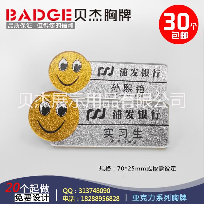 供应浦发银行工号牌亚克力胸牌定做徽章badge胸卡姓名牌工作牌笑脸牌图片