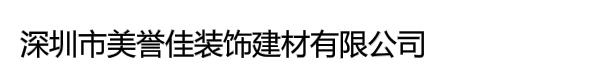 深圳市美誉佳装饰建材有限公司