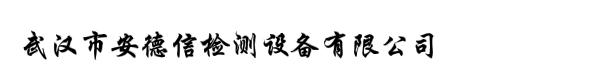 武汉市安德信检测设备有限公司