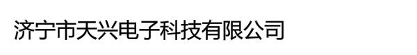 济宁市天兴电子科技有限公司