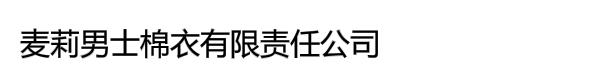 麦莉男士棉衣有限责任公司