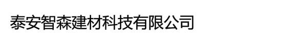 泰安智森建材科技有限公司