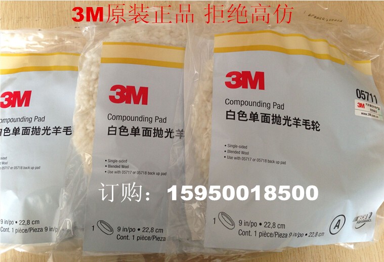 供应正品3M05711白色单面羊毛轮，3M羊毛球05711，汽车抛光羊毛盘，5711