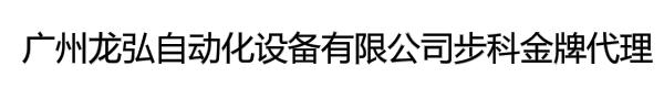 广州龙弘自动化设备有限公司步科*代理