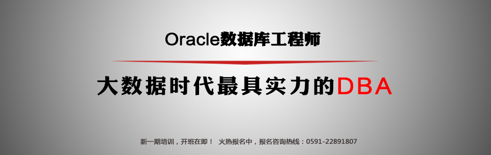 福州Oracle数据库培训图片