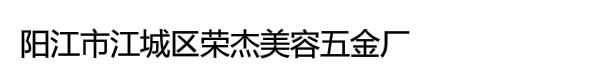 阳江市江城区荣杰美容五金厂