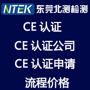 供应投光灯ce认证价格-东莞北测检测-投光灯ce认证机构-广东投光灯ce认证图片