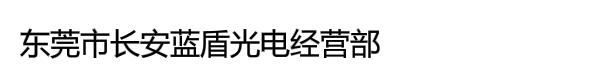 东莞市长安蓝盾光电经营部