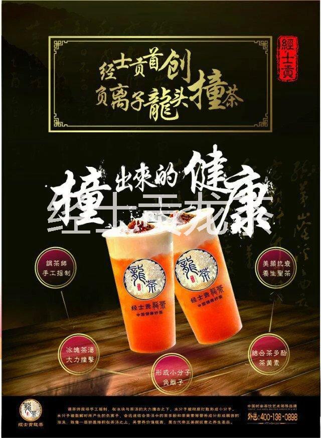 供应加盟代理经士贡龙茶好项目回本快，外面很多的贡茶都是模仿没有创新，唯有经士贡致力打造中国茶饮第一品牌，让消费者喝出健康图片