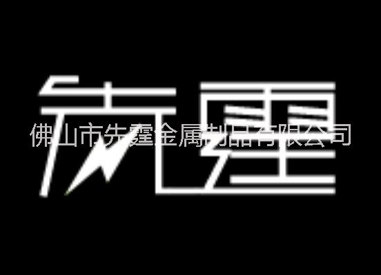 佛山市钢烁联金属制品有限公司销售部