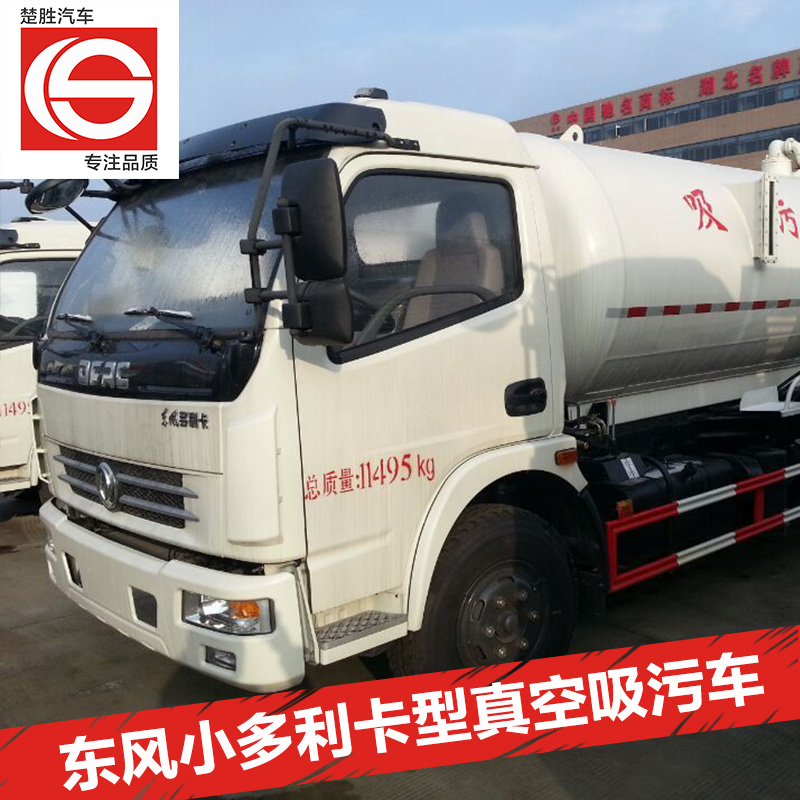 供应湖北真空吸污车 抽污车 疏通吸污 东风小多利卡型真空吸污车 疏通吸污车报价 疏通吸污车厂家直销 疏通吸污车价格