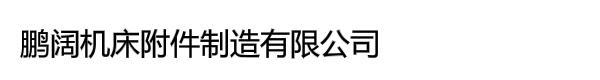 鹏阔机床附件制造有限公司