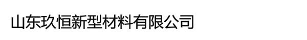 山东玖恒新型材料有限公司