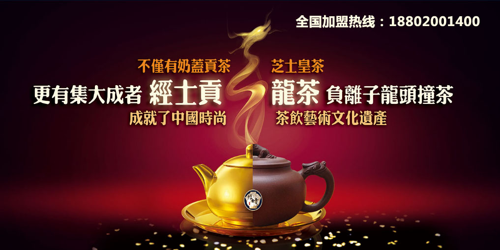 广州市广州经士贡龙茶加盟皇茶加盟13厂家供应广州经士贡龙茶加盟皇茶加盟13