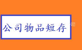 办公家具存放深圳短租仓库出租图片