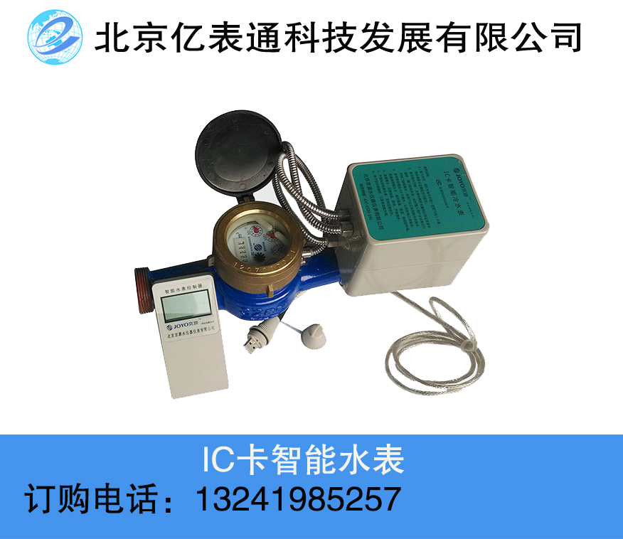 天津大口径IC卡水表供应商电话_批发价格【北京亿表通科技发展有限公司】图片