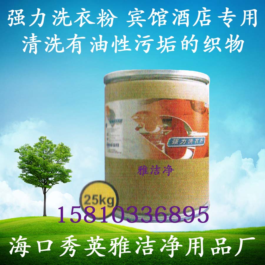 供应强力洗衣粉,特价洗衣粉,洗衣粉，2kg，4kg，5kg，10kg，25kg，雅洁净，丽健源，2L，4L，5L，25L