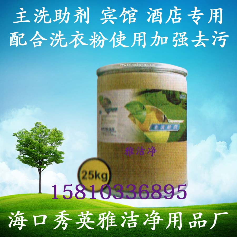 供应主洗助剂，批发主洗助剂，助剂，2kg，4kg，5kg，10kg，25kg，50kg，雅洁净，丽健源，洗洁精，洁厕精图片