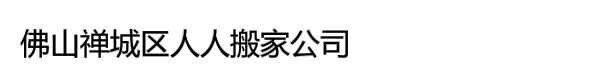 佛山禅城区人人搬家公司